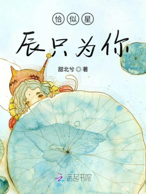恰似星辰只为你