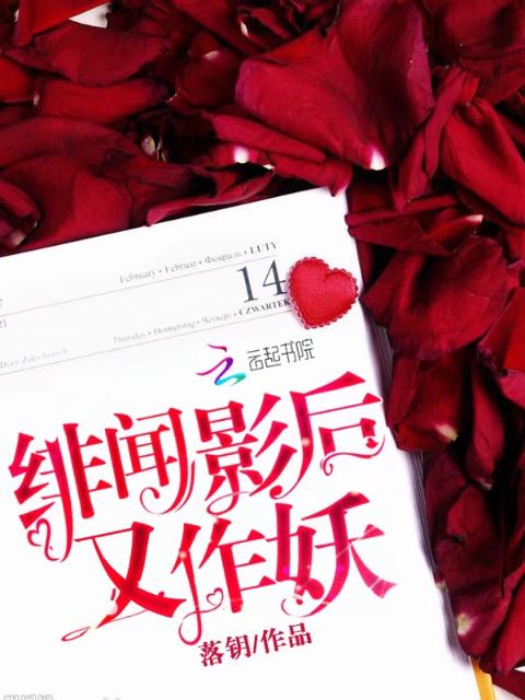 绯闻影后又作妖