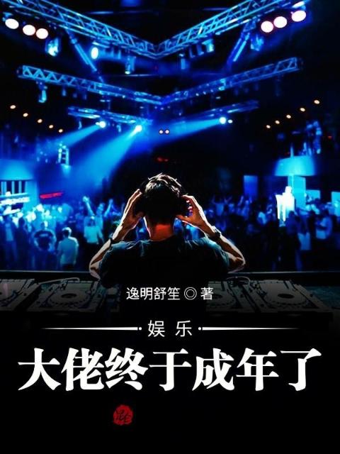 娱乐：大佬终于成年了