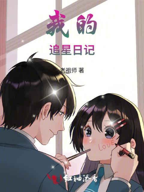 我的追星日记