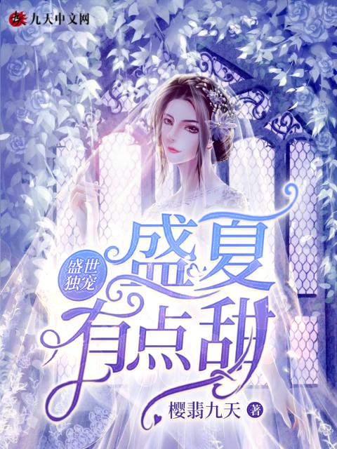 盛世独宠：盛夏有点甜