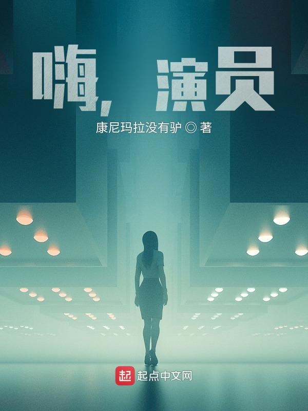 嗨，演员