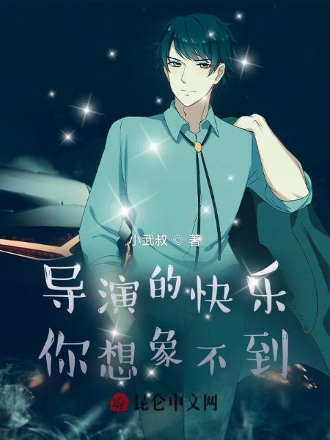 导演的快乐你想象不到！