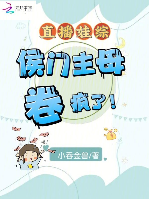 直播娃综：侯门主母卷疯了！