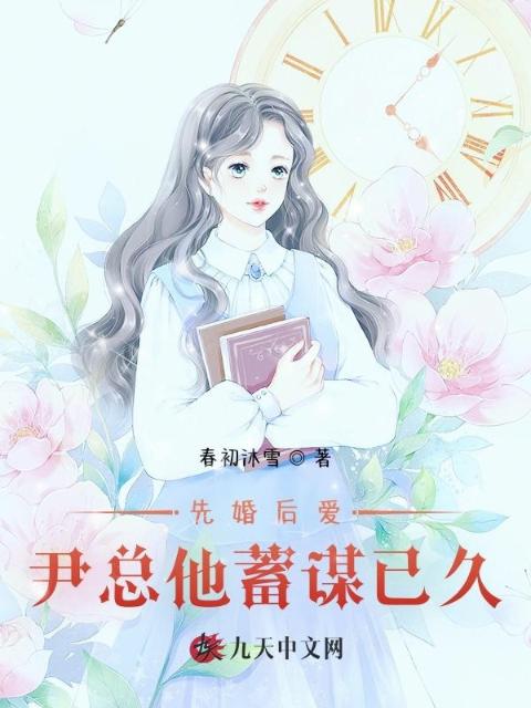先婚后爱：尹总他蓄谋已久