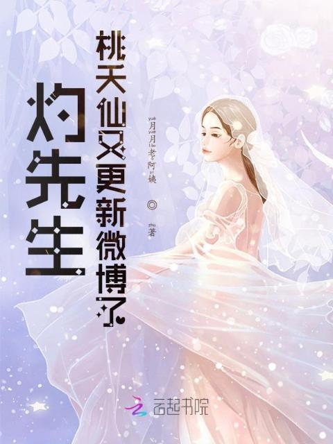 灼先生！桃夭仙又更新微博了