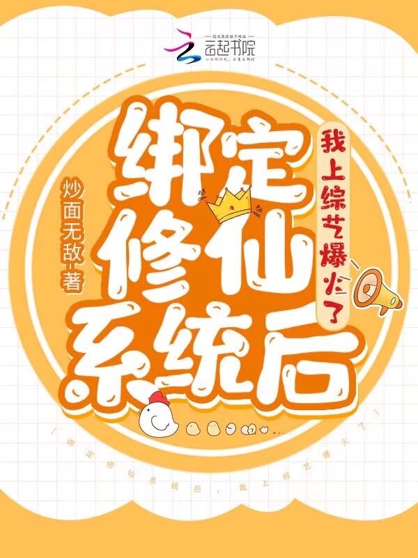 绑定修仙系统后，我上综艺爆火了