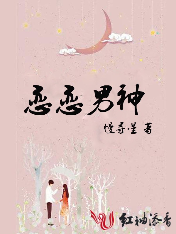 恋恋男神