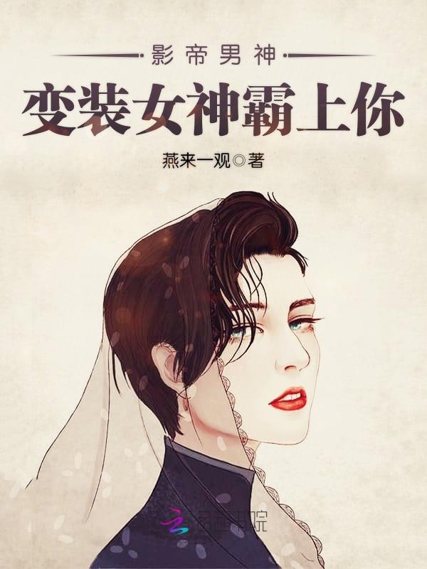影帝男神：变装女神霸上你