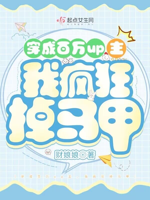 穿成百万up主，我疯狂掉马甲