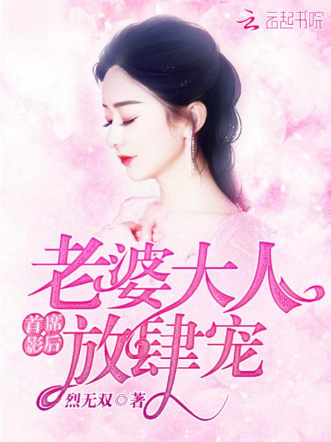 首席影后：老婆大人放肆宠