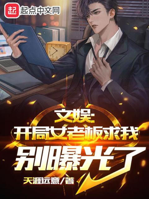 文娱：开局女老板求我别曝光了