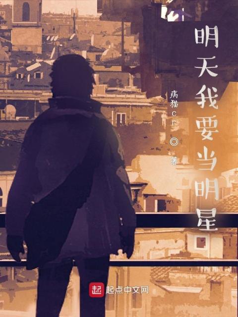 明天我要当明星
