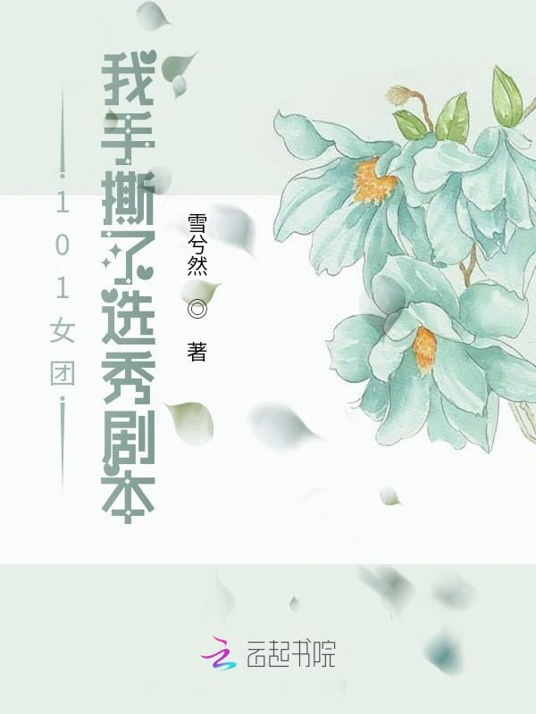 101女团：我手撕了选秀剧本