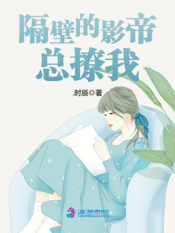 隔壁的影帝总撩我