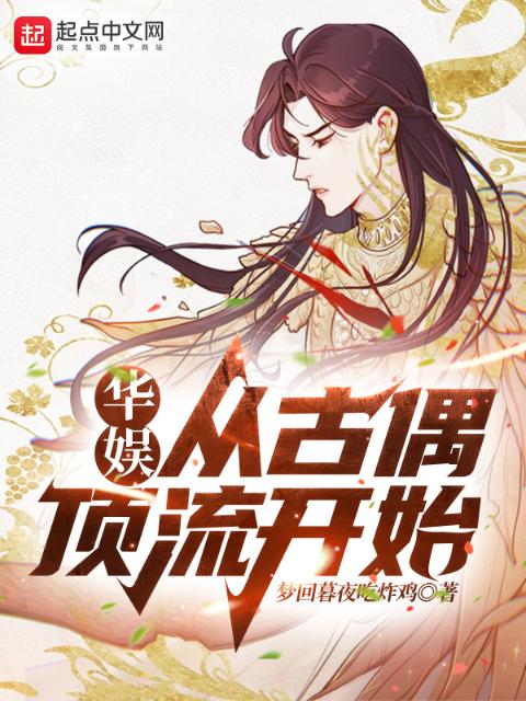 华娱：从古偶顶流开始