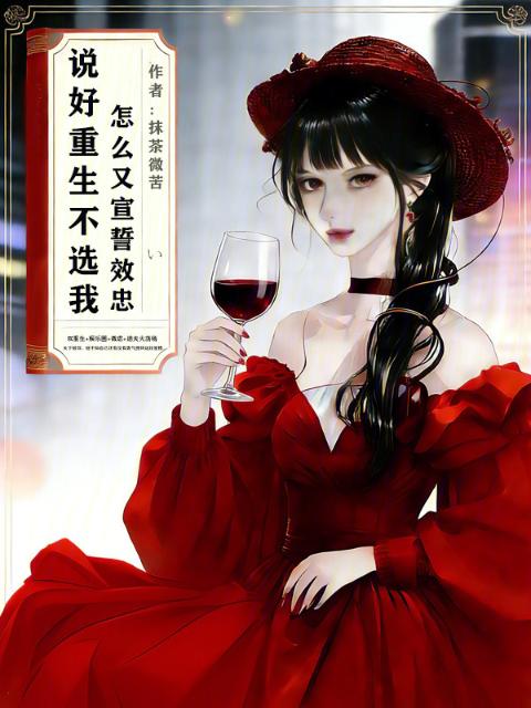 说好重生不选我，怎么又宣誓效忠