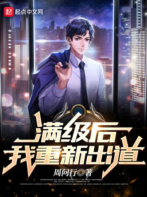 满级后，我重新出道
