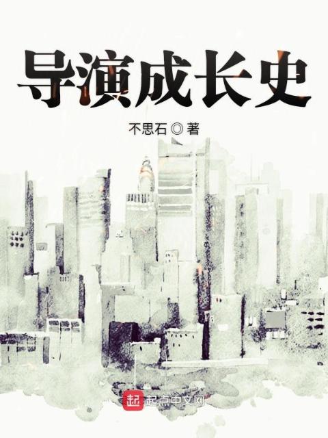 导演成长史