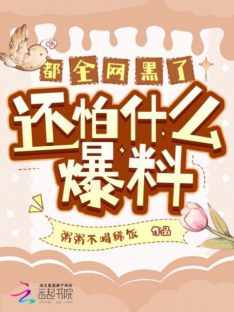 都全网黑了，还怕什么爆料！