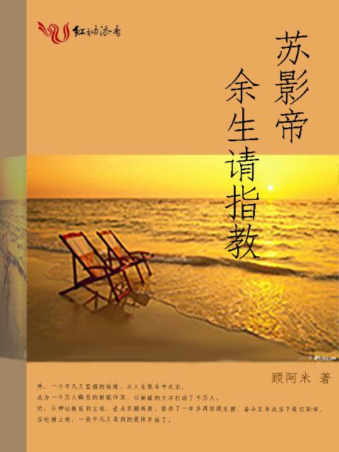 苏影帝，余生请指教