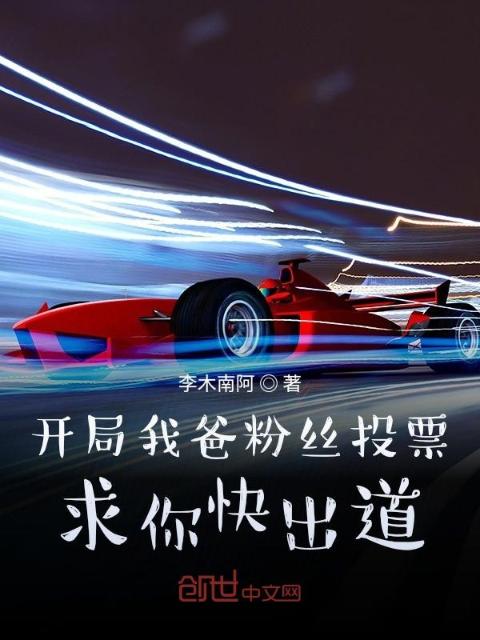 开局我爸粉丝投票：求你快出道！