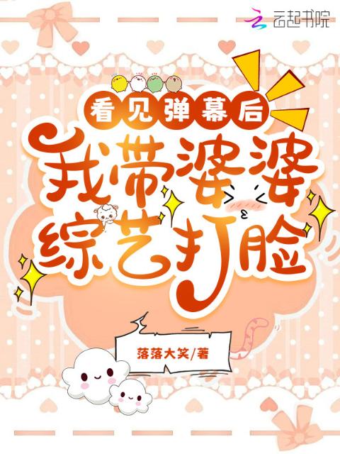 看见弹幕后，我带婆婆综艺打脸