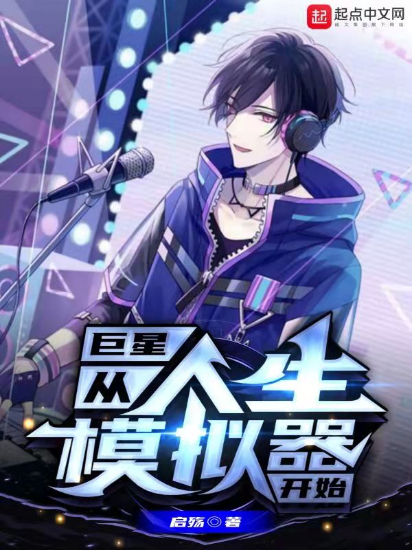 巨星：从人生模拟器开始