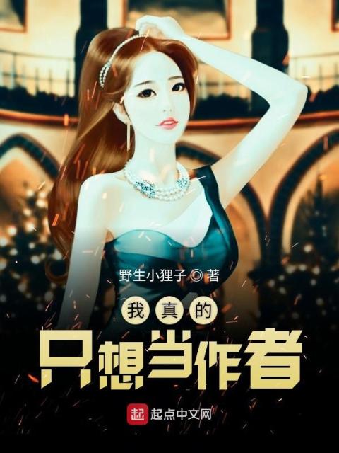 我真的只想当作者