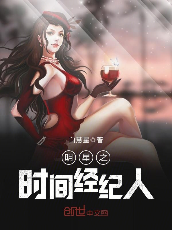 明星之时间经纪人