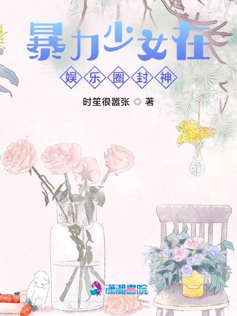 暴力少女在娱乐圈封神！