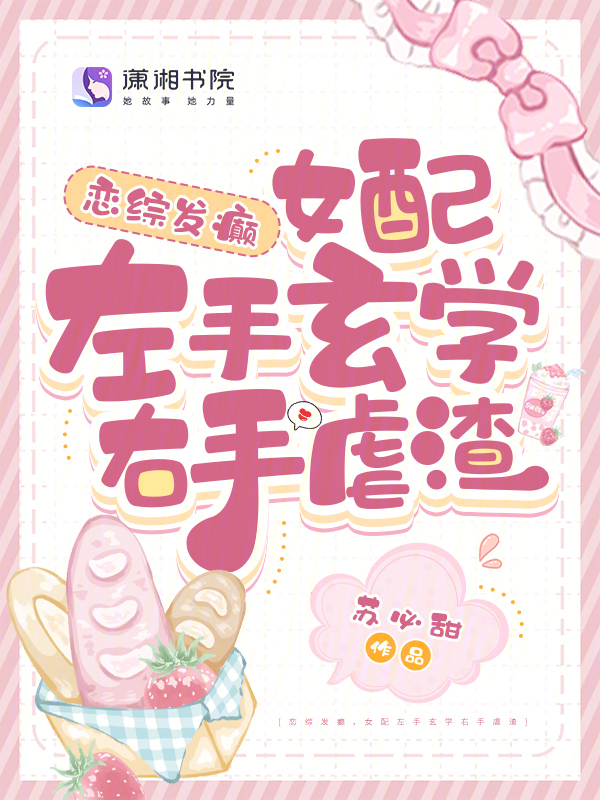 恋综发癫，女配左手玄学右手虐渣