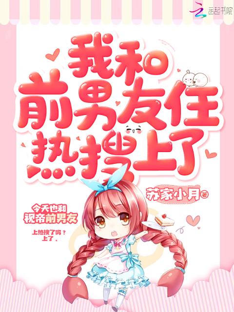 我和前男友住热搜上了