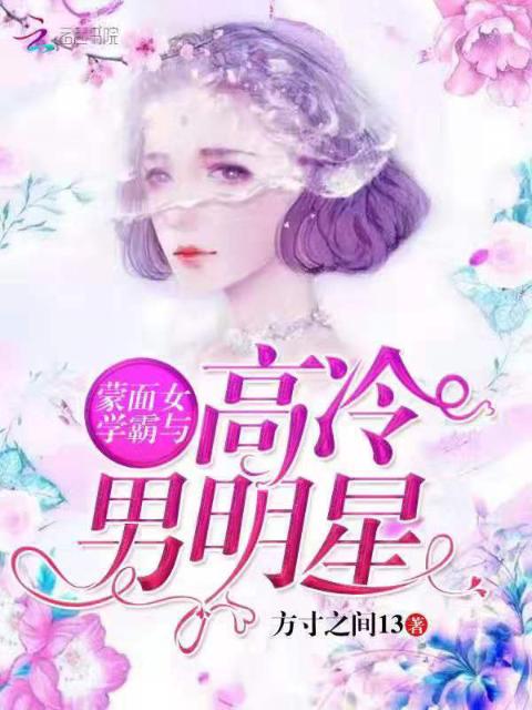 蒙面女学霸与高冷男明星