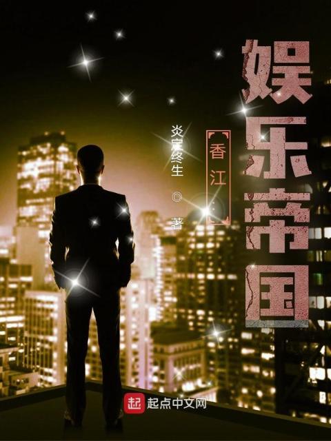 香江：娱乐帝国