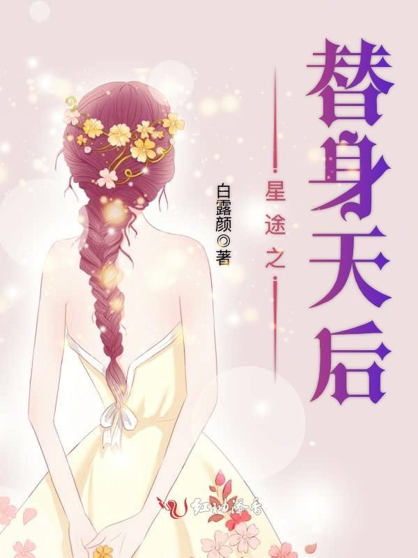 星途之替身天后
