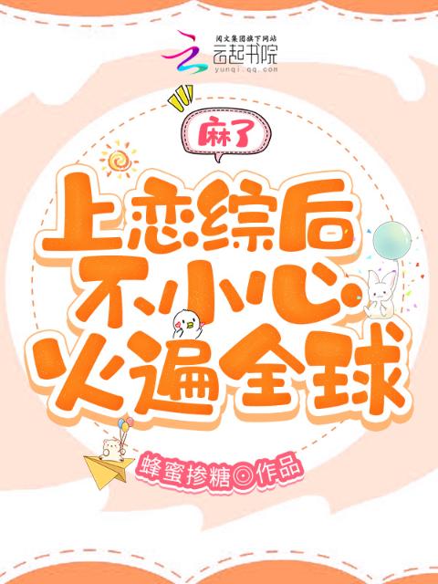 麻了，上恋综后不小心火遍全球