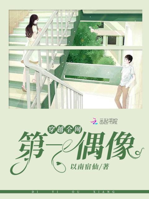 穿越全网第一偶像