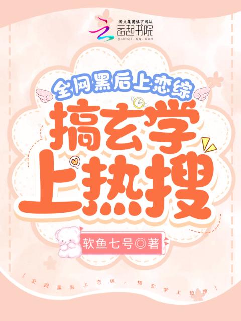全网黑后上恋综，搞玄学上热搜