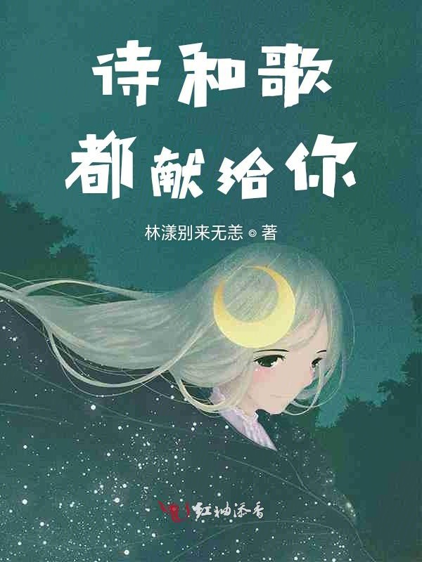 诗和歌都献给你