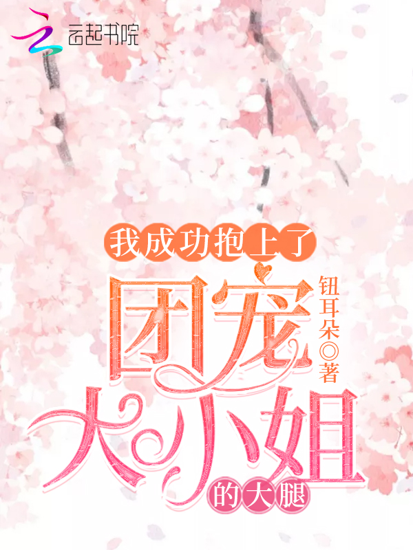 我成功抱上了团宠大小姐的大腿