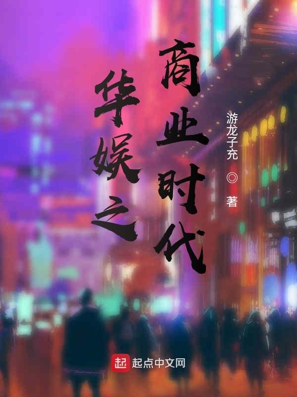 华娱之商业时代