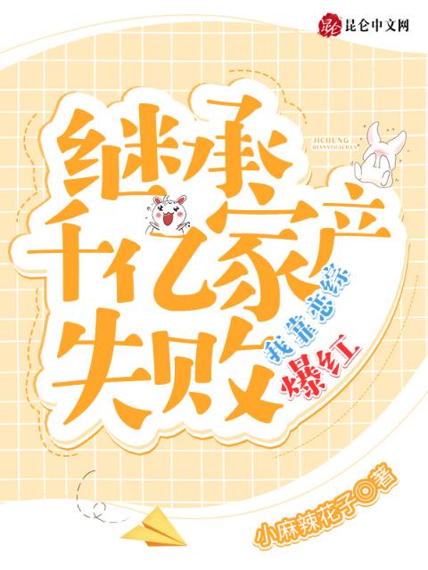 继承千亿家产失败，我靠恋综爆红