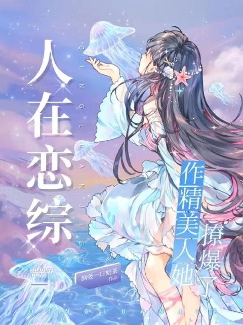 人在恋综，作精美人她撩爆了