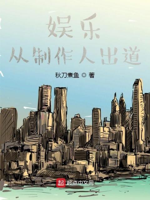 娱乐：从制作人出道