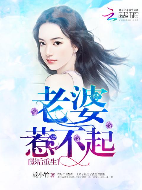 影后重生：老婆惹不起！