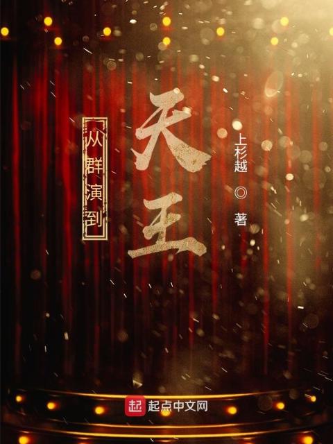 从群演到天王