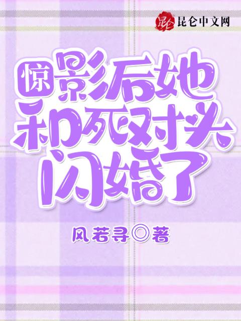 惊！影后她和死对头闪婚了