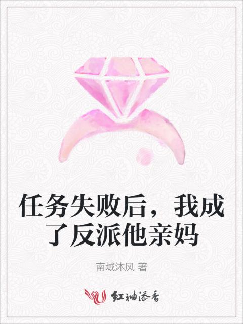 任务失败后，我成了反派他亲妈