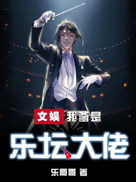 文娱：我爹是乐坛大佬
